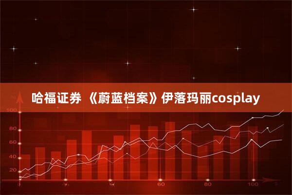 哈福证券 《蔚蓝档案》伊落玛丽cosplay