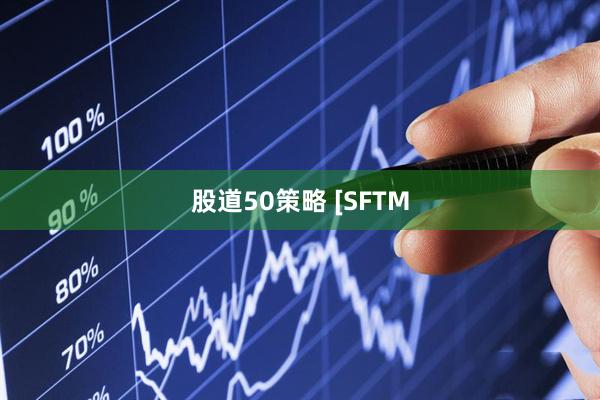 股道50策略 [SFTM