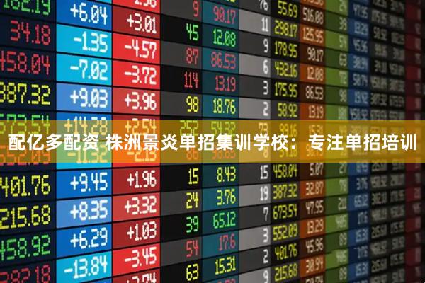 配亿多配资 株洲景炎单招集训学校：专注单招培训