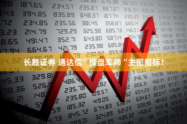 长胜证券 通达信”操盘军师“主图指标!