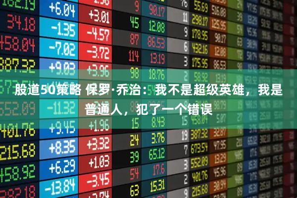 股道50策略 保罗·乔治：我不是超级英雄，我是普通人，犯了一个错误