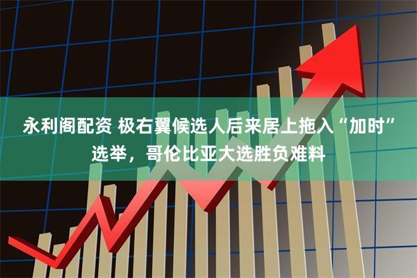 永利阁配资 极右翼候选人后来居上拖入“加时”选举，哥伦比亚大选胜负难料